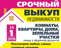 Срочный выкуп недвижимости Барнаул